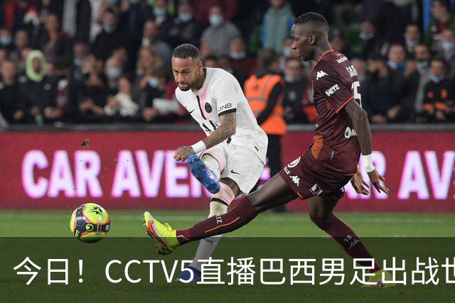今日！CCTV5直播巴西男足出战世界杯，精彩呈现转NBA与F1赛事