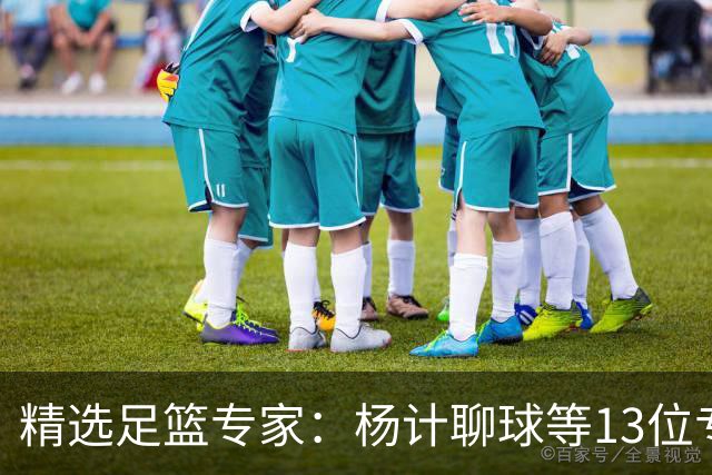 精选足篮专家：杨计聊球等13位专家同中足彩头奖